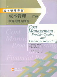 成本管理与财务报告 构建产品核算的专业基石